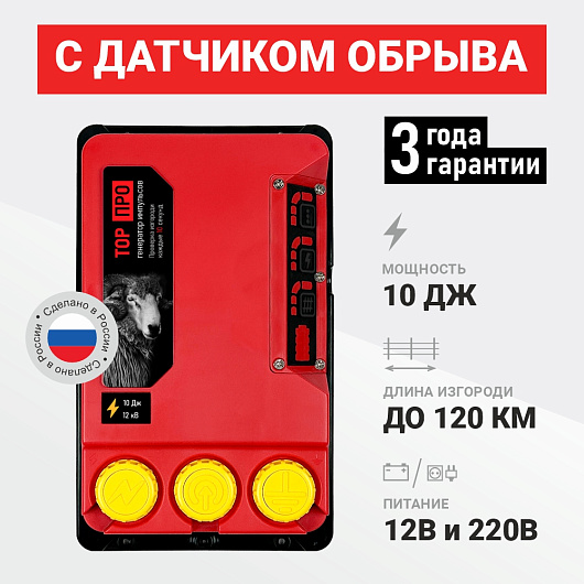 Электропастух ТОР-10 ПРО \10Дж\ 12В АКБ+220В