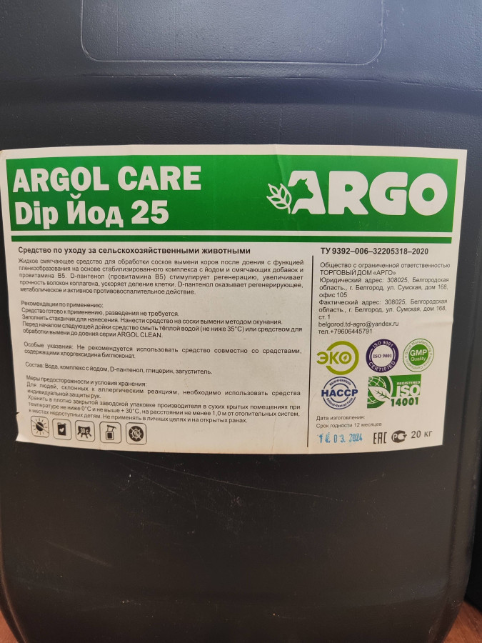 ARGOL CARE DIP Йод 25 (20кг)