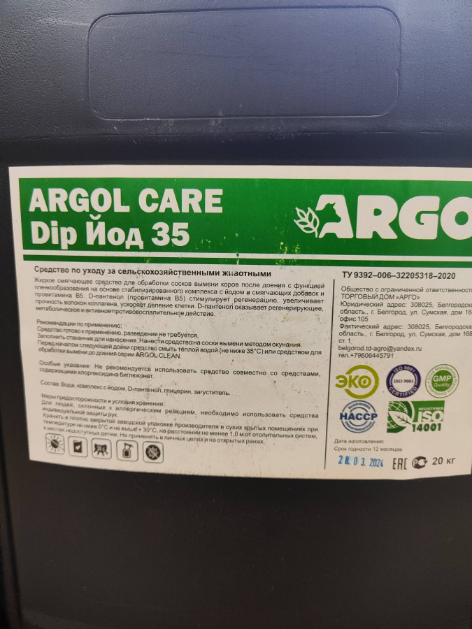 ARGOL CARE DIP Йод 35 (20кг)