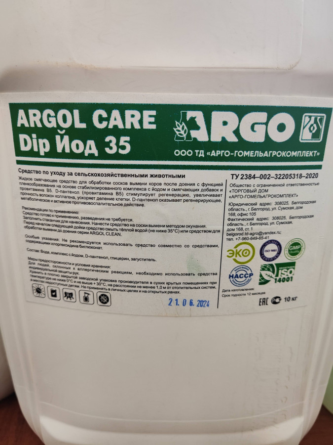 ARGOL CARE DIP Йод 35 (10кг)