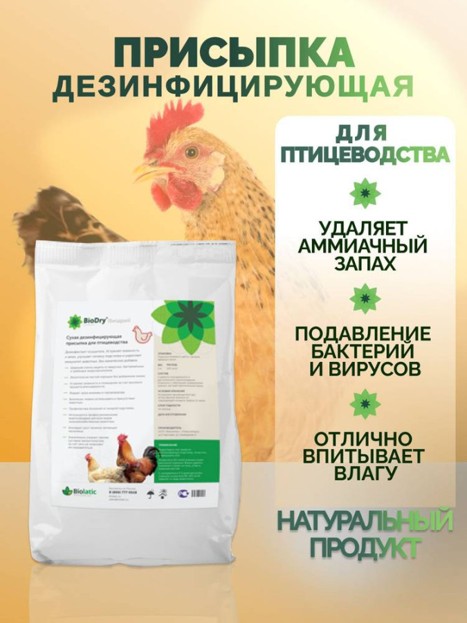 BIODRY Биодрай присыпка для птицеводства комплект 2+2=5