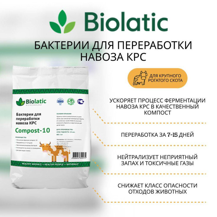 BIOLATIC Compost-10. 0,2кг переработка навоза КРС